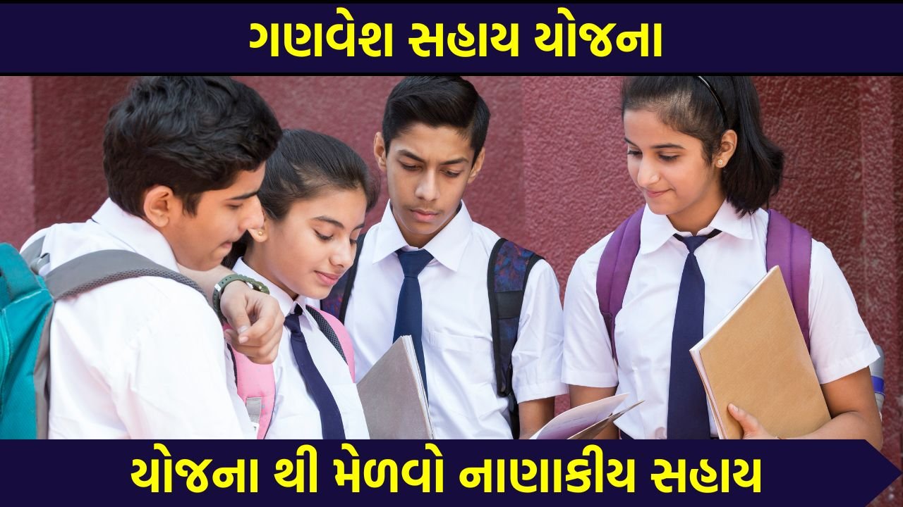 Ganvesh Sahay Yojana 2026