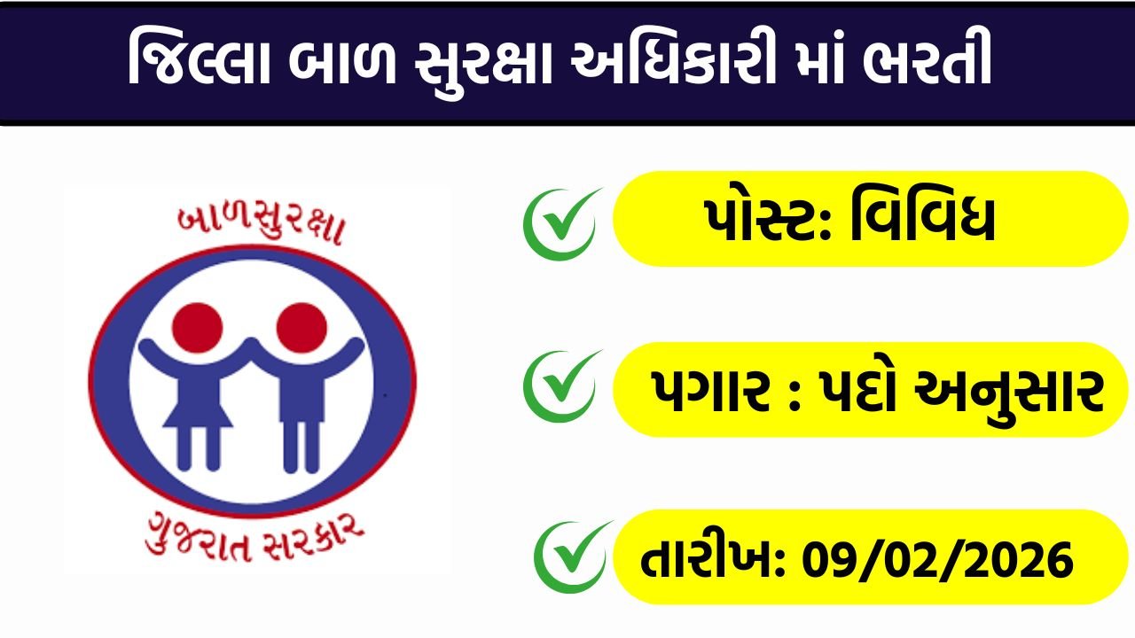 District Child Protection Officer Recruitment