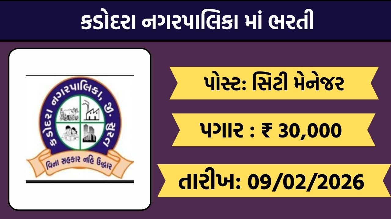 Kadodara Municipality Recruitment